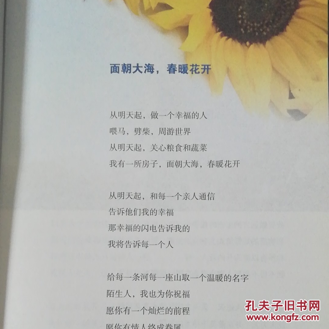 面朝大海,春暖花开:海子经典诗歌鉴赏(精装彩色插图本