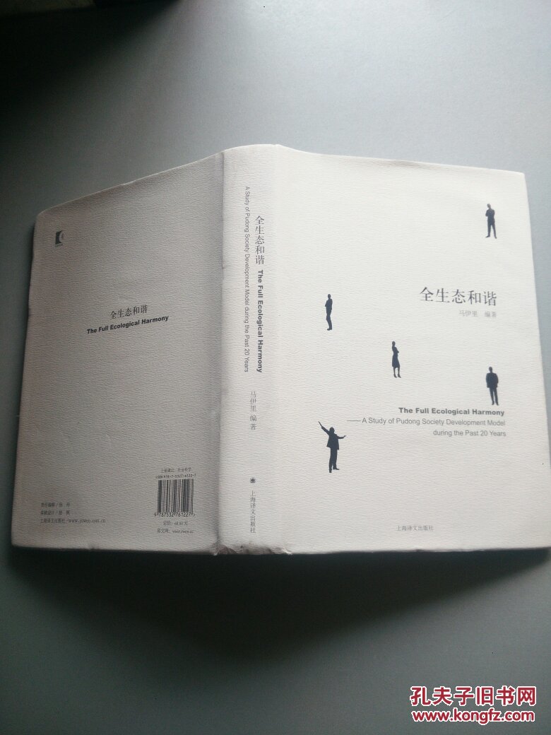 【图】全生态和谐(英文版)(精装)封底封面微脏
