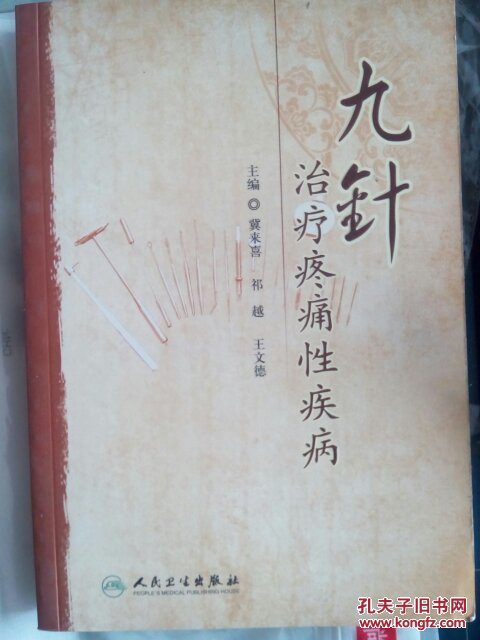 九针治疗疼痛性疾病