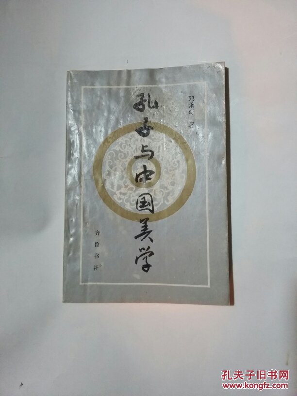 孔子与中国美学 222_邓承奇 著_孔夫子旧书网