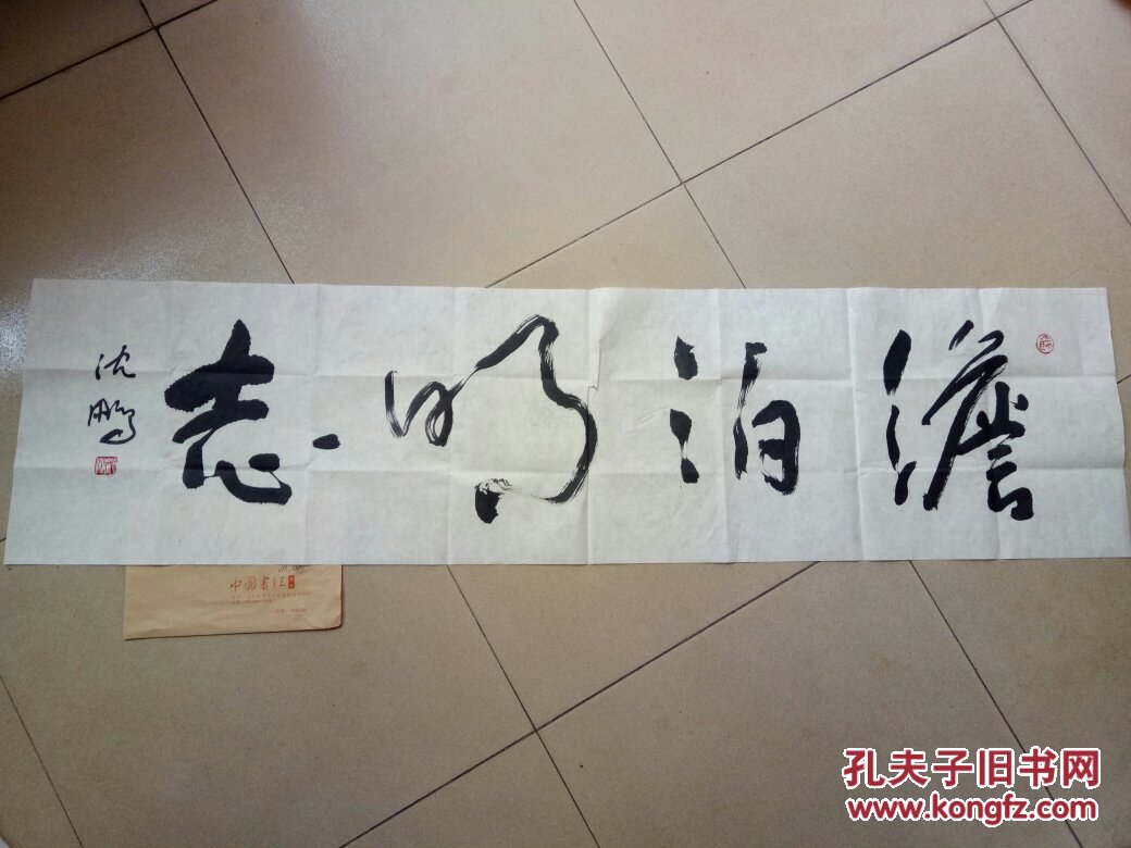 沈鹏书法