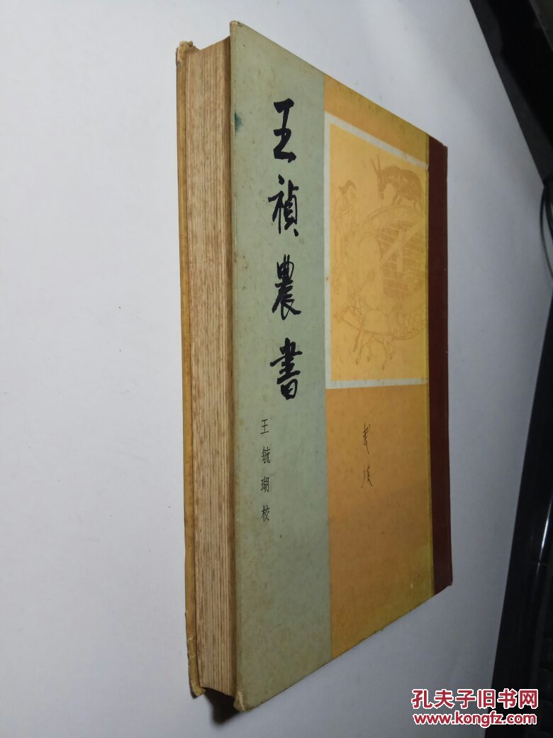 王祯农书