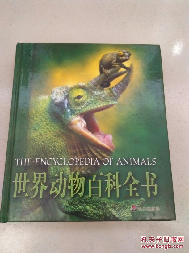 世界动物百科全书【精装】