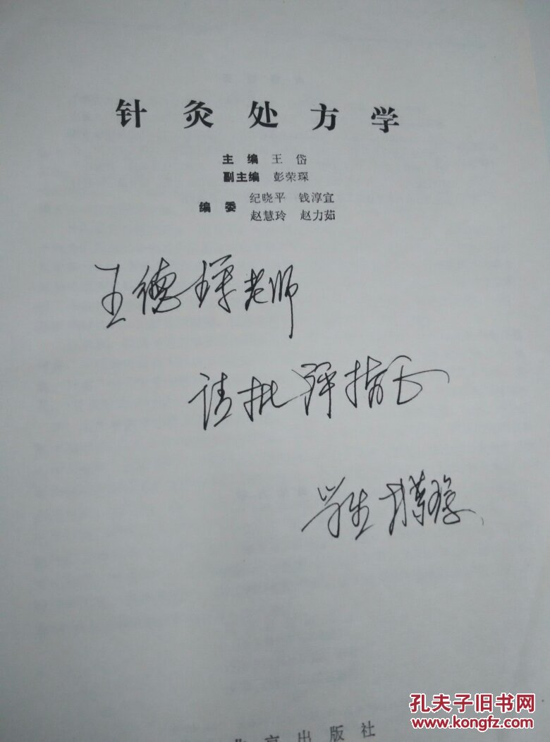 针灸处方学(16开本1版1印)作者签名本