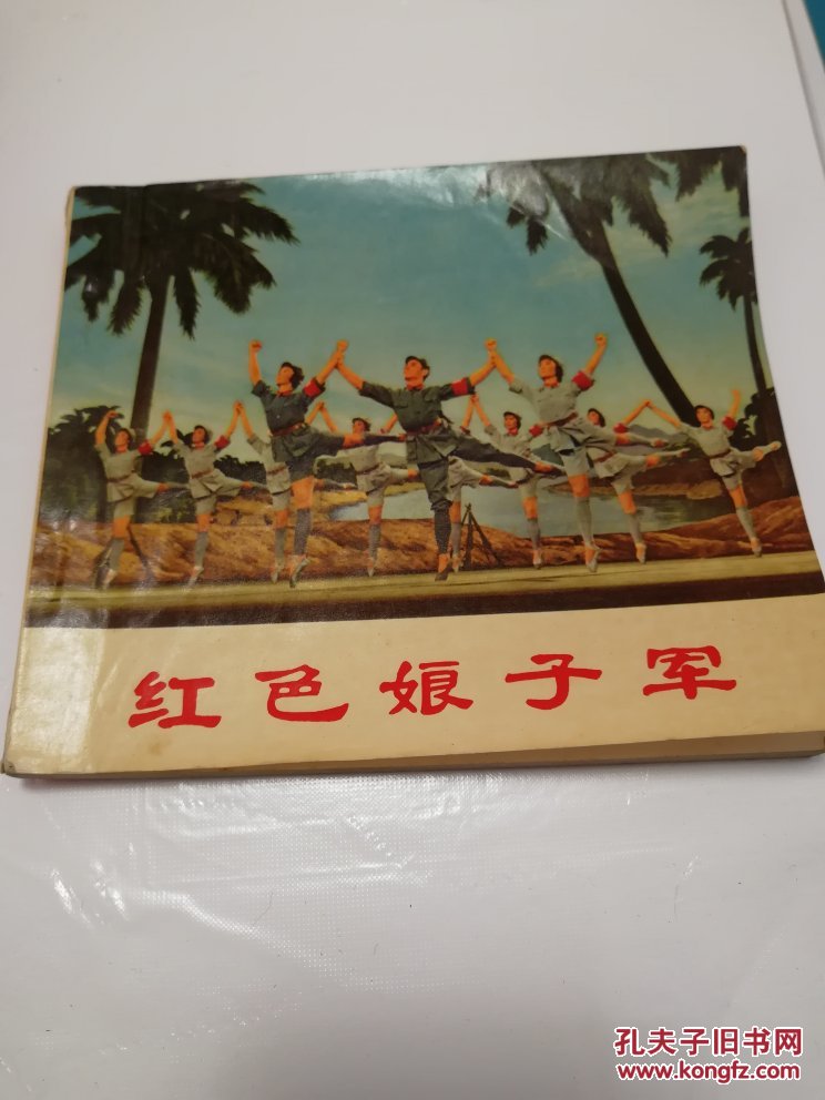 红色娘子军