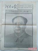 河南日报1976年9月10日 伟大领袖和导师毛泽东主席永垂不朽