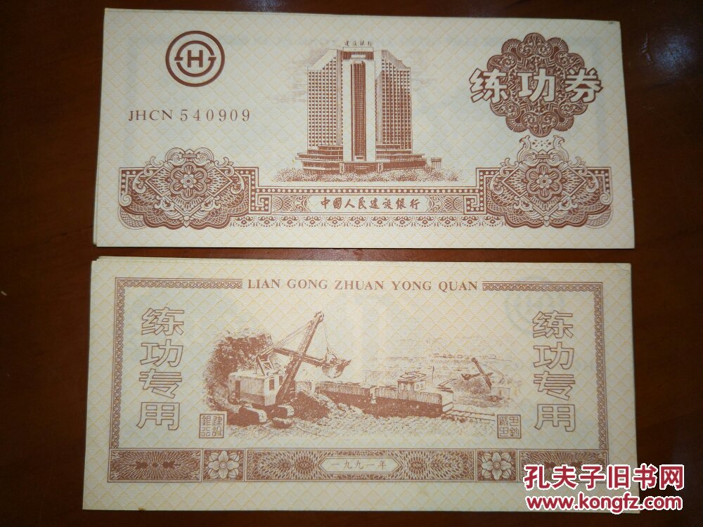 1991年中国人民建设银行练功券 上海印钞厂