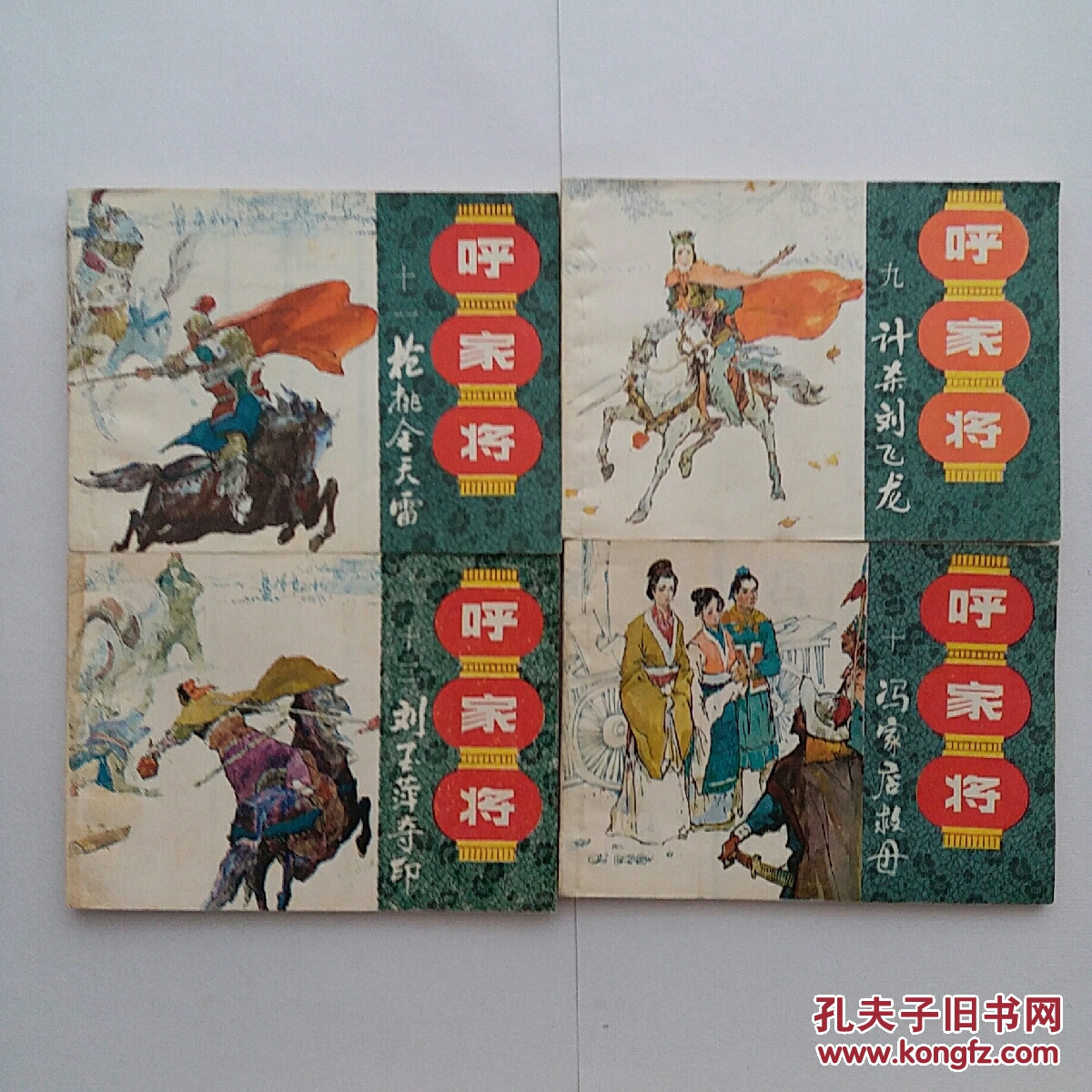 连环画《呼家将》全20册