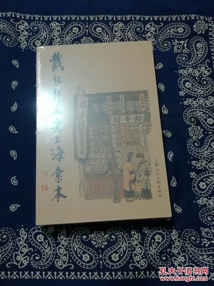 戴敦邦画老上海汇本