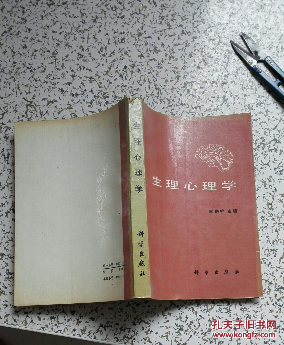 生理心理学_ 匡培梓_孔夫子旧书网