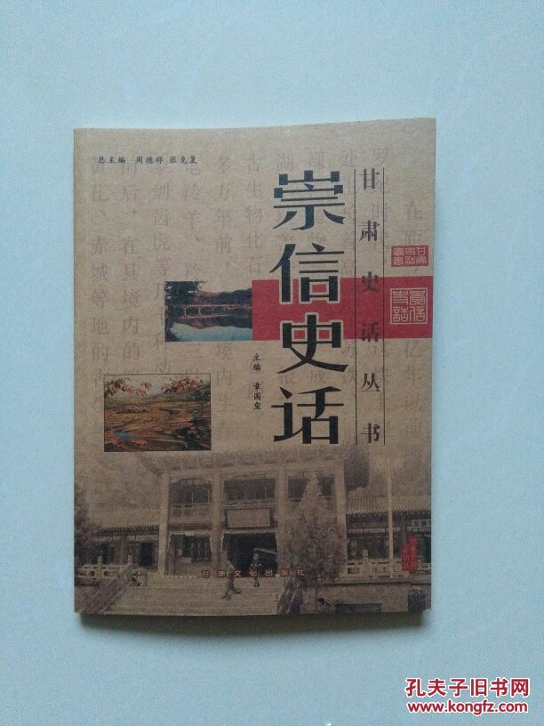 崇信史话