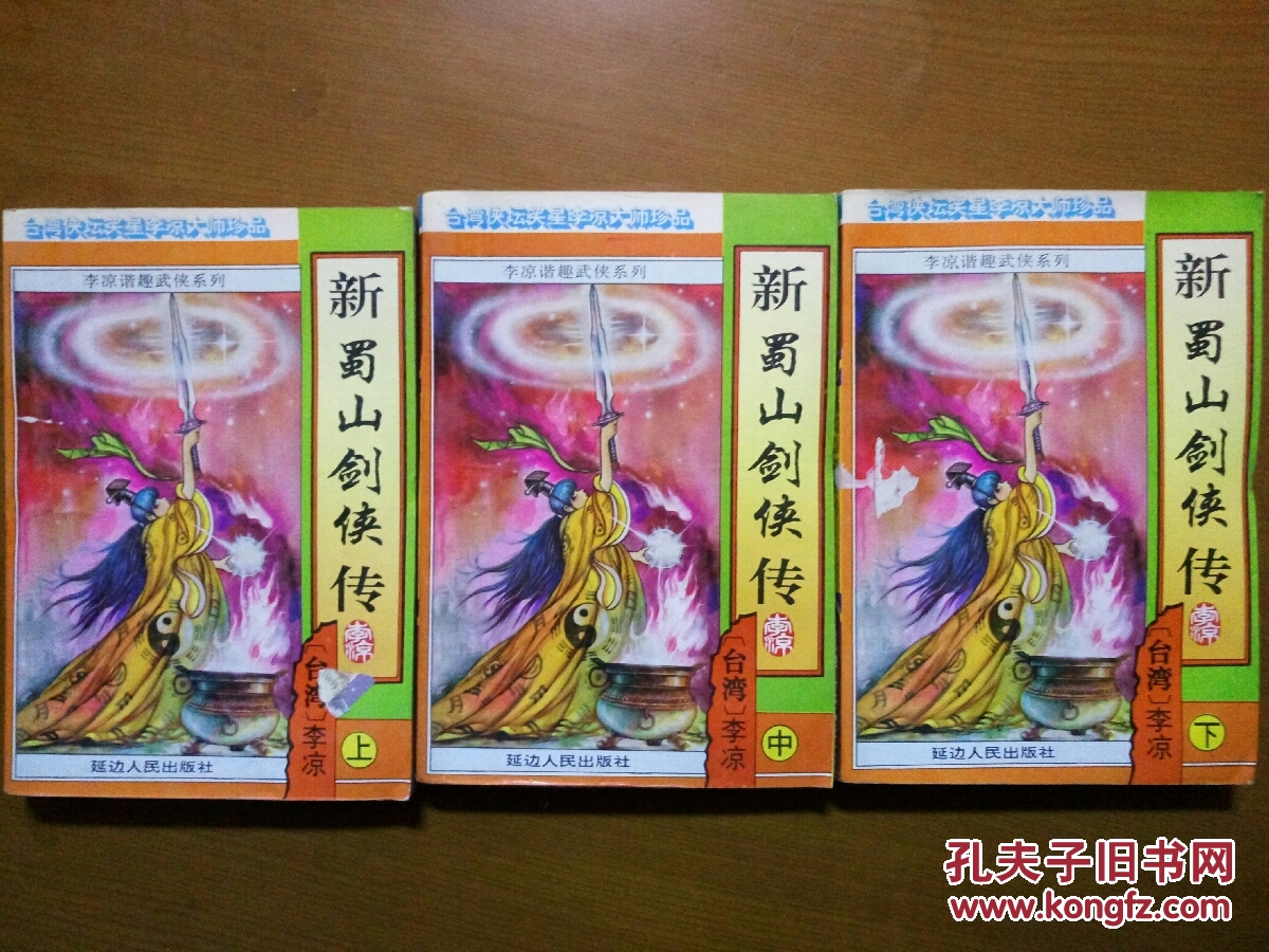 新蜀山剑侠传