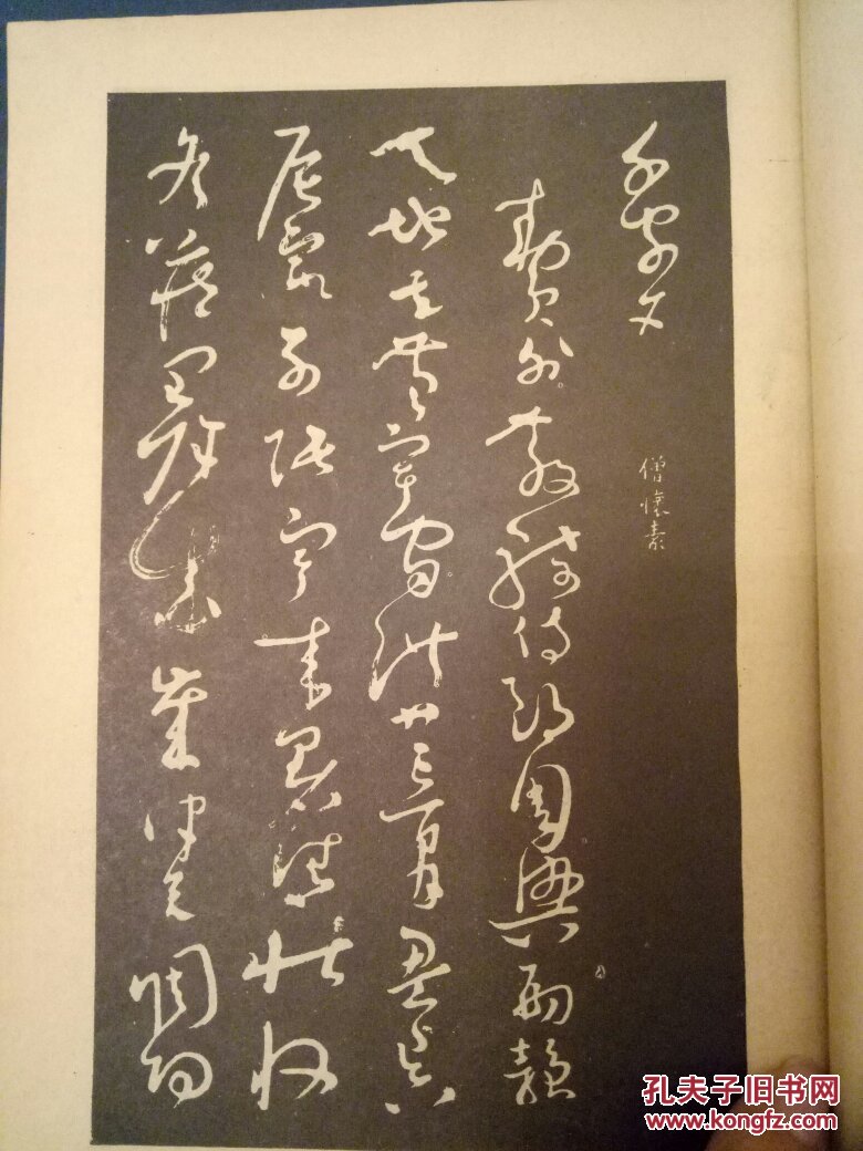怀素草书,千字文