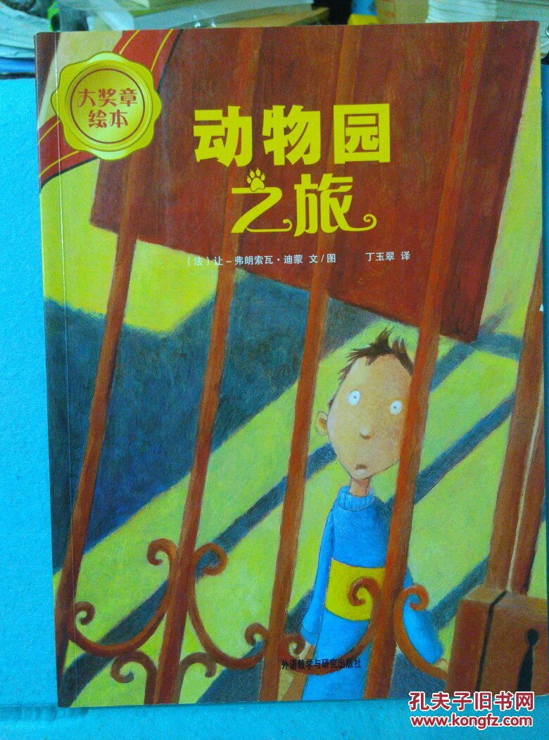 大奖章绘本:动物园之旅