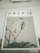 江西美术。创刊号2010-6