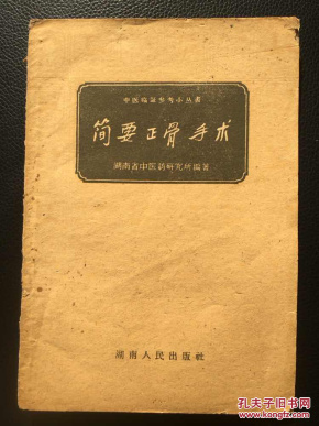 啥是中医正骨术 b855d5832a14ba9b34904844216f3822_n.jpg