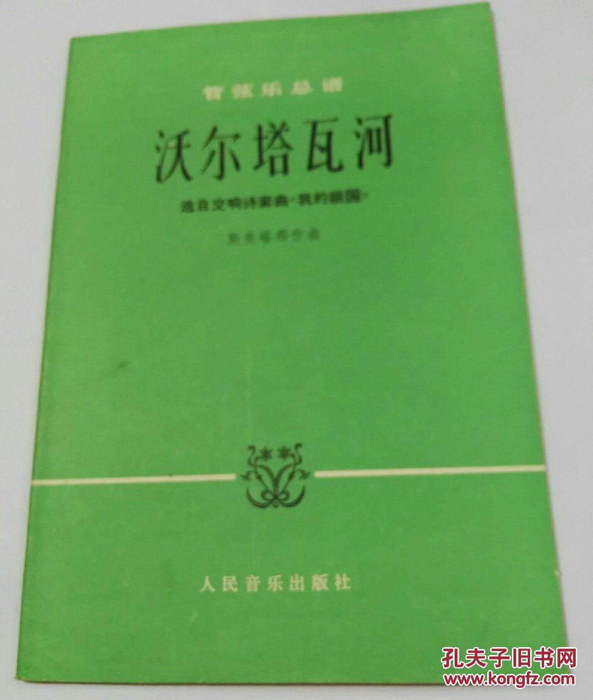 沃尔塔瓦河_[捷]斯美塔那作曲_孔夫子旧书网