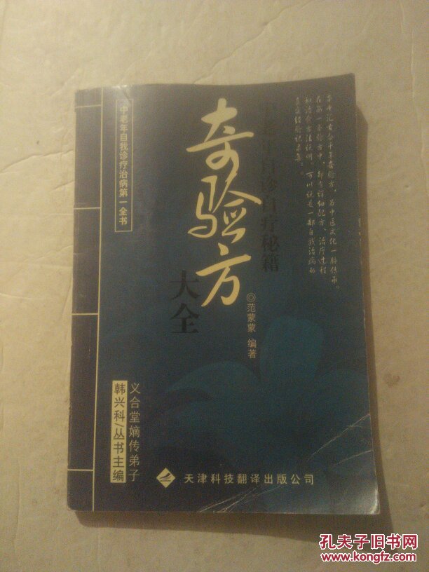 奇验方大全:中老年自诊自疗秘籍(新版)