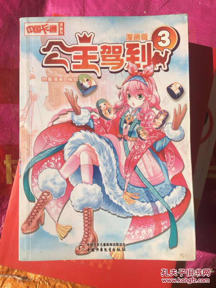 中国卡通·公主驾到·漫画书3