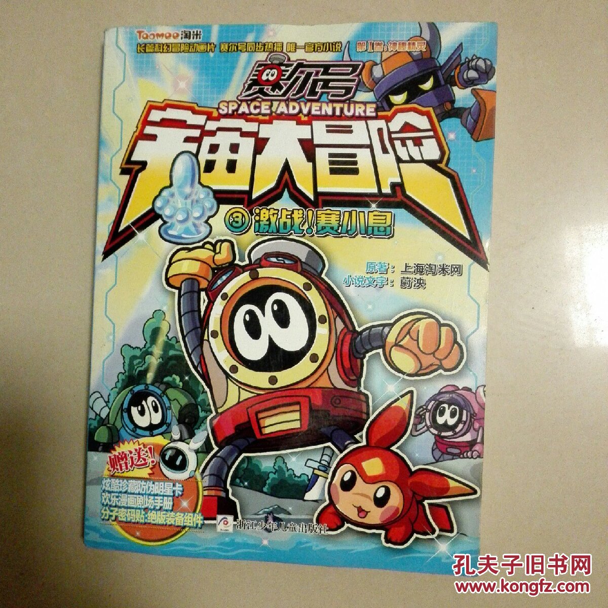 赛尔号 宇宙大冒险:激战!赛小息(文字版)