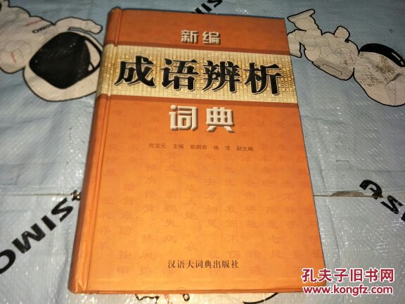 新编成语辨析词典