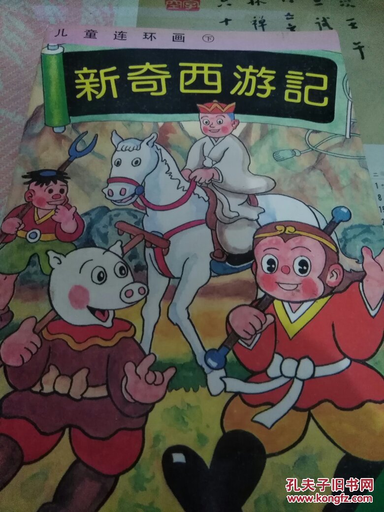 新奇西游记(儿童连环画 下)
