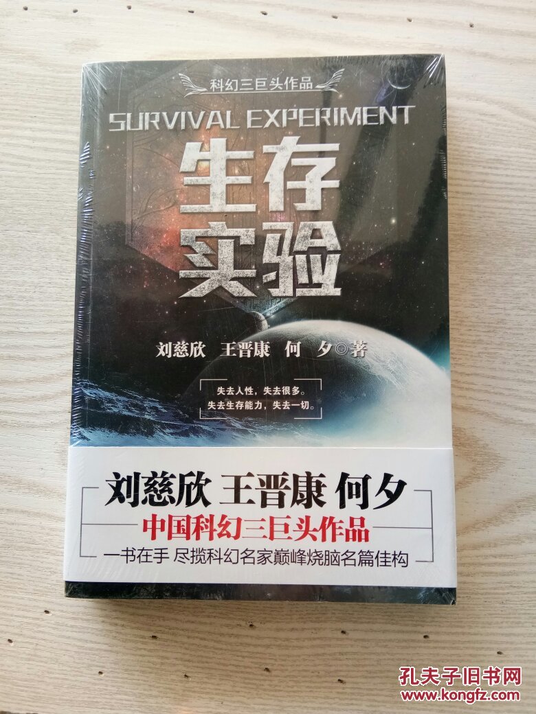 中国科幻三巨头作品:生存实验
