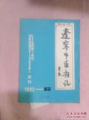辽宁中医杂志1992-6