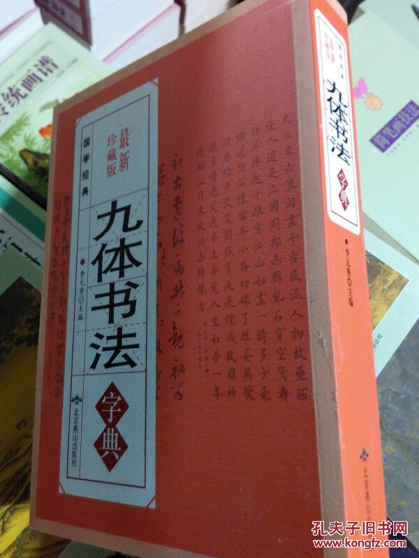 正版全新 九体书法字典16开大厚本 最新珍藏版