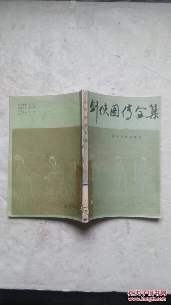 剑侠图传全集