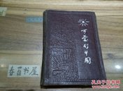 50年代老笔记本----可爱的中国