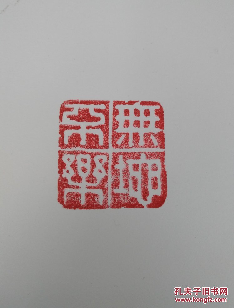 清代蒋仁款《无地不乐》 拍品编号:30590366