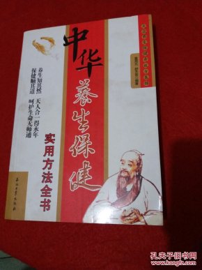 中华养生保健实用方法全书_莫用元,舒天音