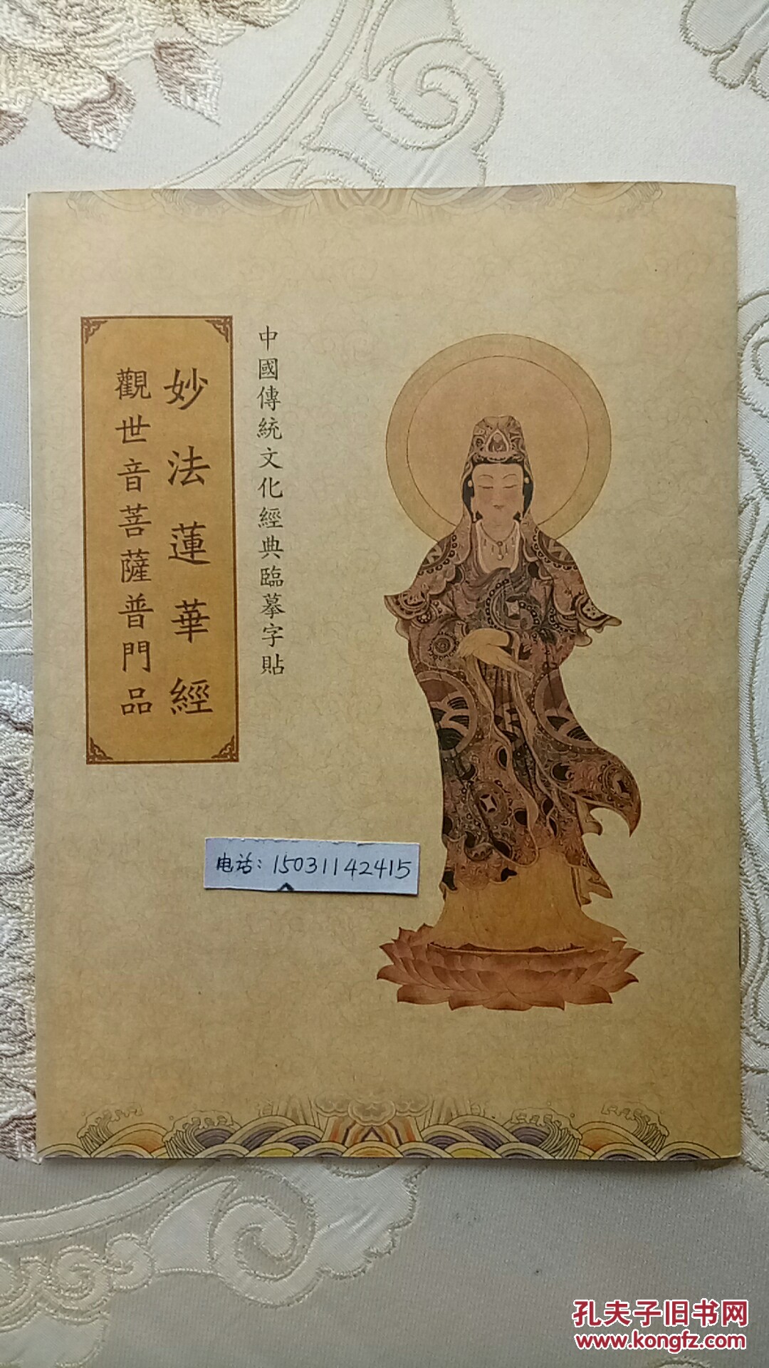 大字普门品观世音菩萨 书艺文化新社 日本古写经集成12