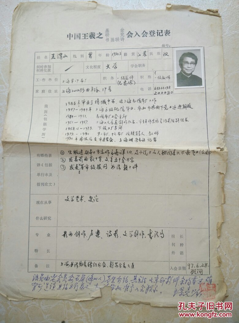 王渭山书法家中国王义之书画诗联会入会登记表