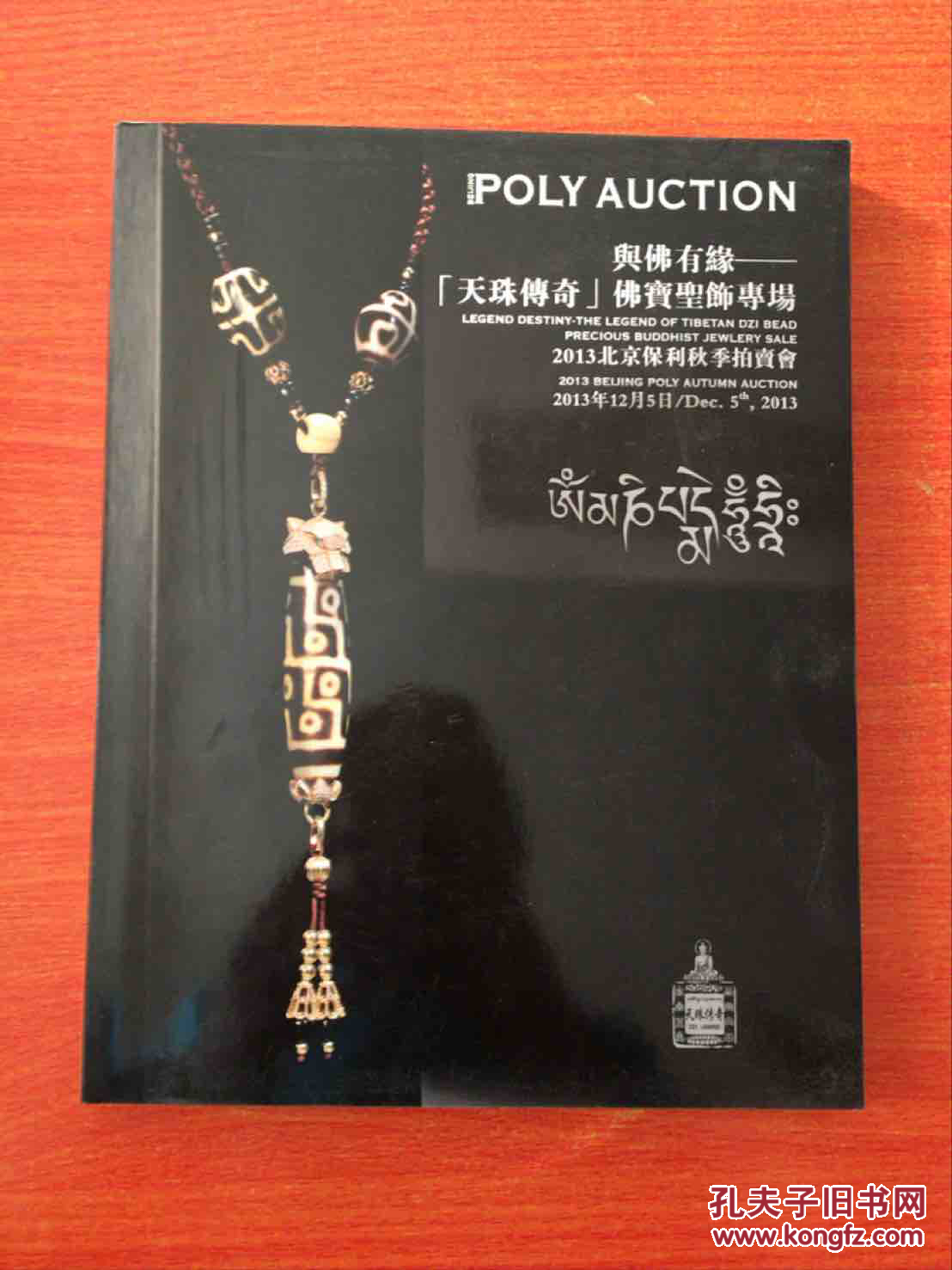 2013北京保利秋季拍卖会:与佛有缘·天珠传奇 佛宝圣饰专场