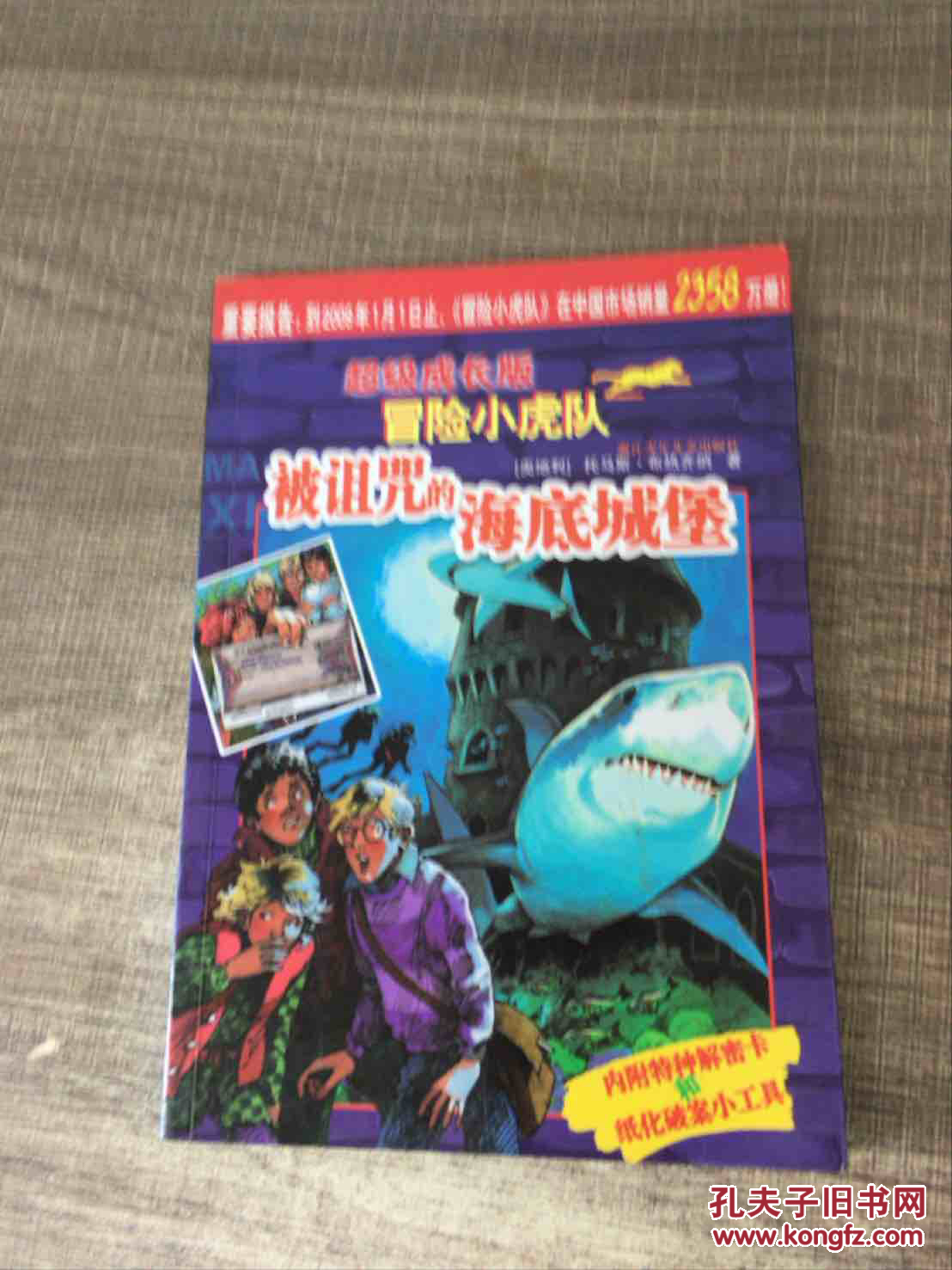 超级成长版冒险小虎队:被诅咒的海底城堡