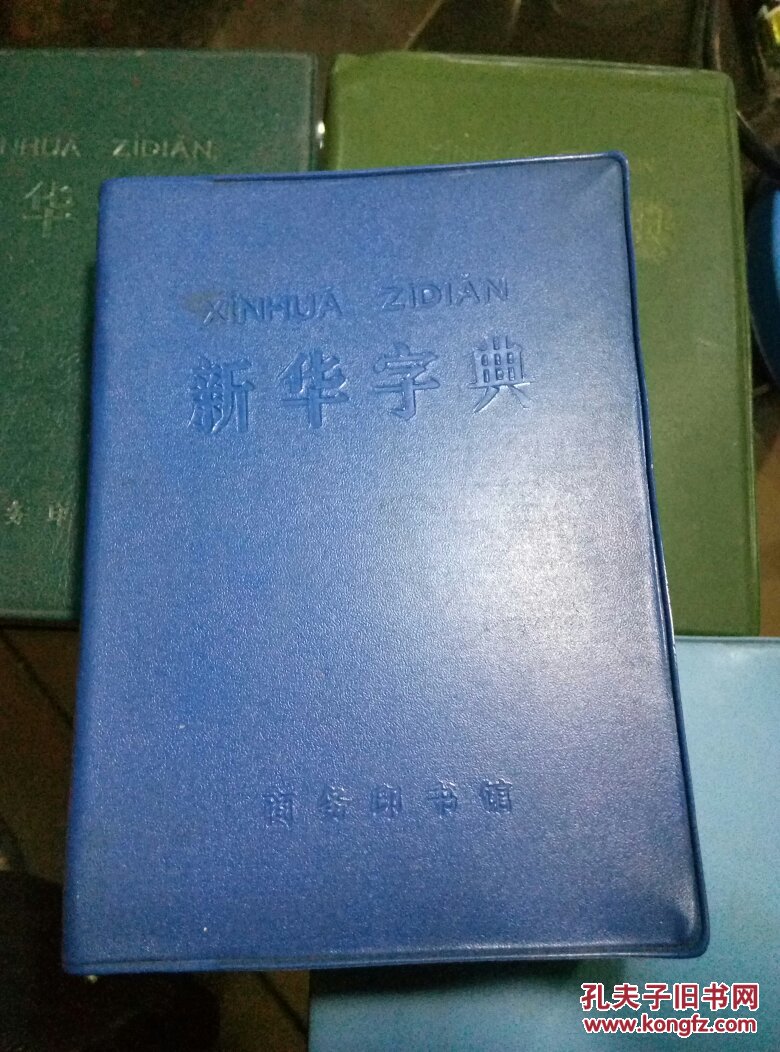 新华字典 商务印书馆1979.12月修订重排 1986.