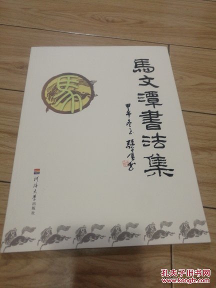 马文潭书法集