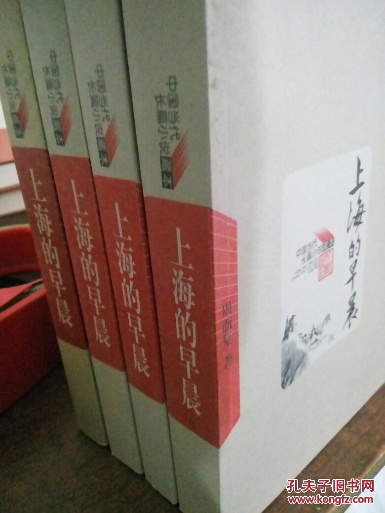 上海的早晨(全四册)收藏书籍不是二手书请放心购买