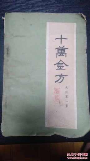 十万金方(外科第一集,肠痈)《内有大量治疗肠痈