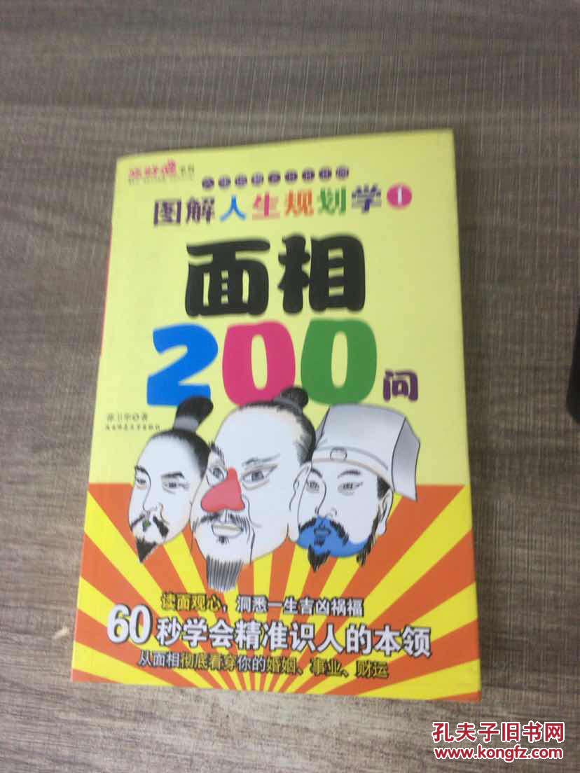 【图】正版现货 图解人生规划学 手相200问 学