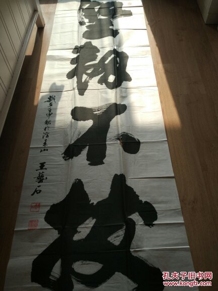书法0198王艺石(山东省书法家协会会员,山东省文史馆馆员.