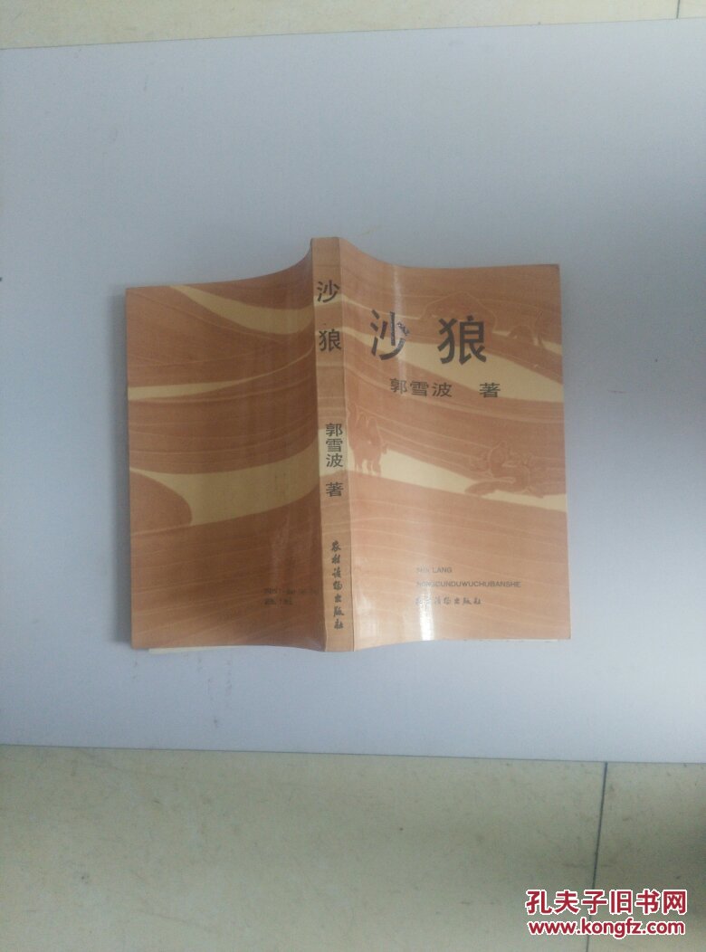 沙狼 作者签名本 一版一印 内页干净
