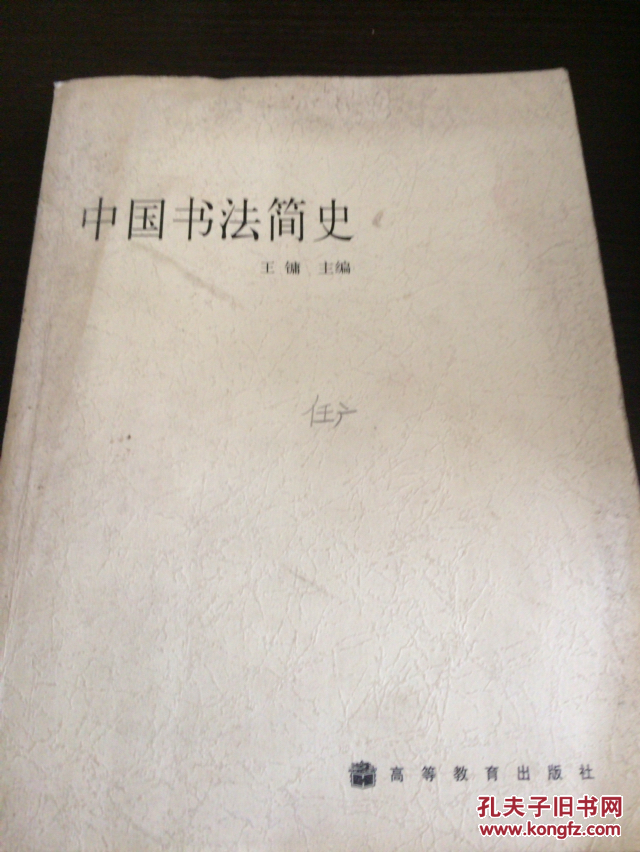 中国书法简史_王镛 主编_孔夫子旧书网