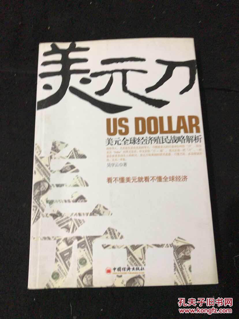 【图】美元刀:美元全球经济殖民战略解析(正版
