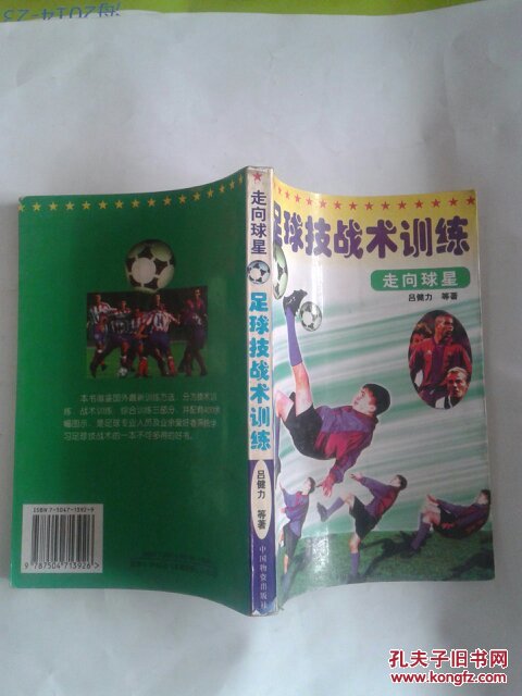 走向球星足球技战术训练