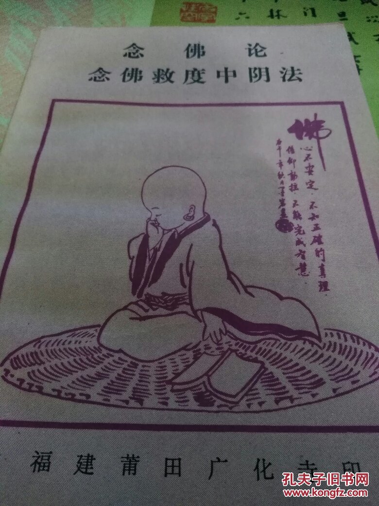 念佛论念佛救度中阴法