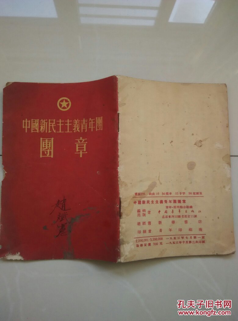 【中国新民主主义青年团团章】1953.