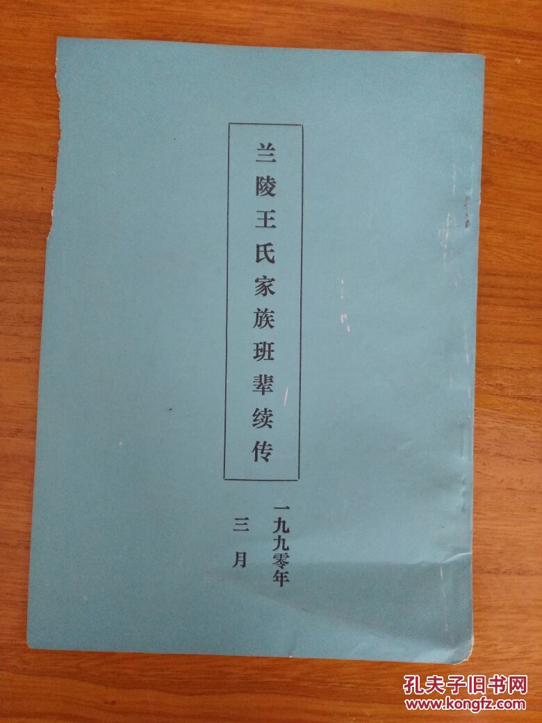 兰陵王氏家族班辈续传(为研究琅琊望族王氏的重要资料 拍品编号